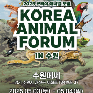 수원 수원메쎄 애니멀포럼 입장권 티켓 1매(현장거래!!)