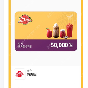 쥬씨 5만원 기프티콘 상품권 기프트콘 모바일권
