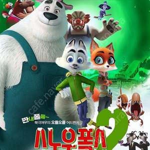 5/4(일)<스노우 폭스2>CGV 아시아드 14:20 예매된 티켓