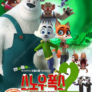 5일 CGV 용산 스노우 폭스2: 몬스터타운 구하기(더빙) 예매권 2매 팝니다.