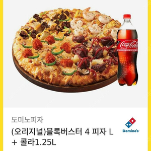 도미노피자 블록버스터4 L + 콜라