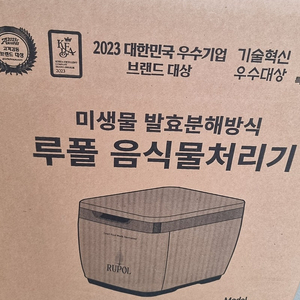 (새상품) 루폴음식물처리기 블랙 SM-015K