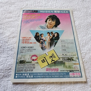 1986년, 티켓,TICKET, 김지미, 안소영, 이혜영, 감독 임권택, 영화전단지