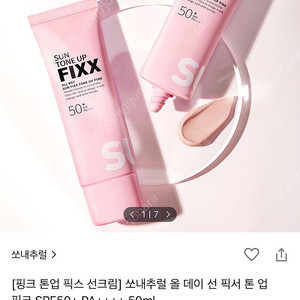 쏘내추럴 픽서 톤업 선크림