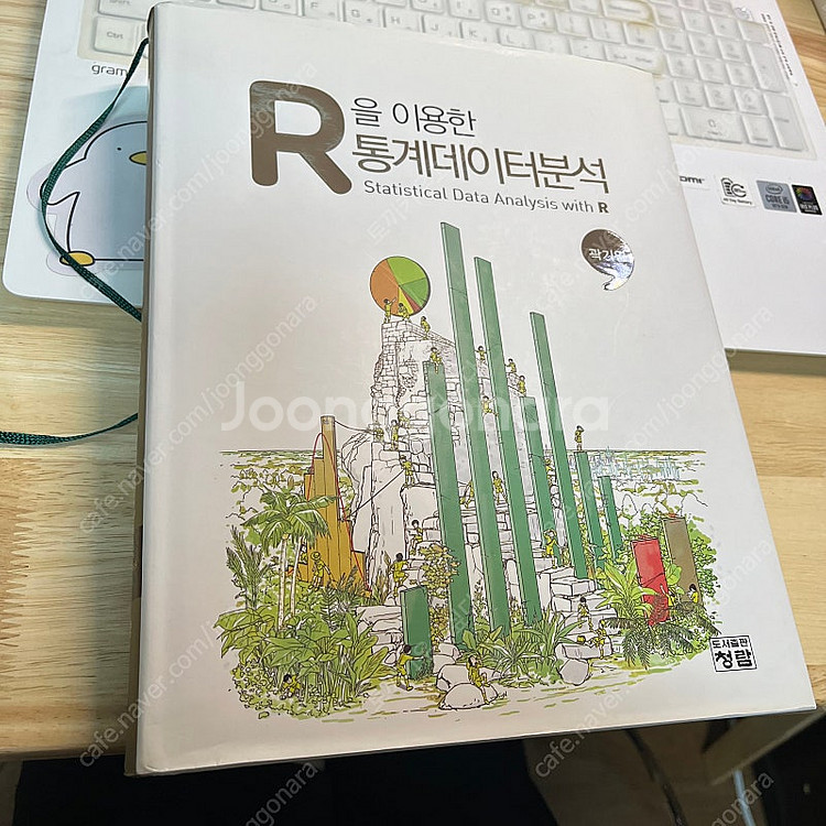 R을 이용한 통계데이터 분석 곽기영--0