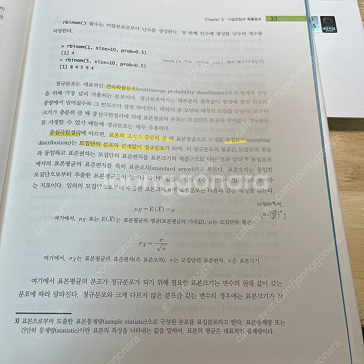 R을 이용한 통계데이터 분석 곽기영--1