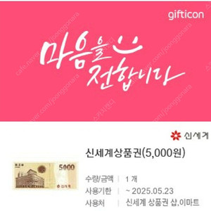 [판매중]신세계 상품권 5000원 -> 4500원