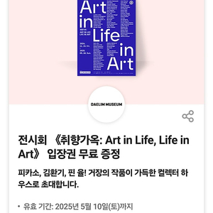 디뮤지엄 전시회 취향가옥 입장권 2000원 판매