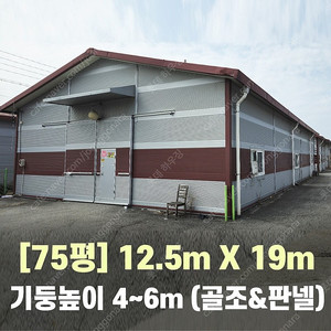 H빔창고 75평 [12.55M x 19M][높이4M~6M선택가능]/전국시공가능/H빔시험성적서가능/H빔골조 판넬일체/H빔철골/중고판넬/중고H빔/농가창고/판넬창고/축사/양식장/공장/중