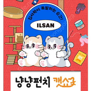 최저가로판매)) 2025 냥냥펀치 캣쇼 일산 모바일