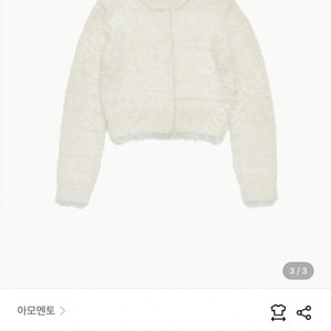 아모멘토 샤기 가디건 (아이보리) 팝니다