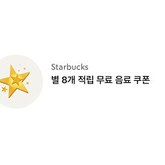 스타벅스 별쿠폰 (별8개쿠폰) 아메리카노/라떼 무료 쿠폰 팝니다