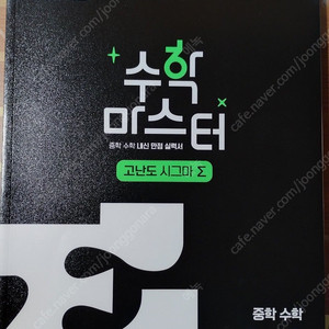 EBS 수학 마스터 고난도 Σ(시그마) 중학 수학 1-2 (2025년)