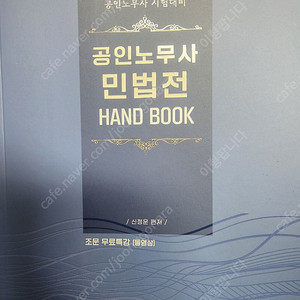 새책)25년도 공인노무사 민법전핸드북 HAND BOOK-제12판_신정운