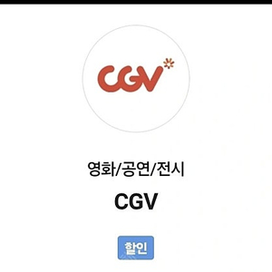 CGV 예매 1장 (주말.주중 다 됨) 대신 예약해드립니다.