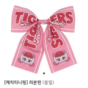 기아타이거즈 티니핑 리본핀 / 하츄핑키링 / 직관가방 / 볼캡