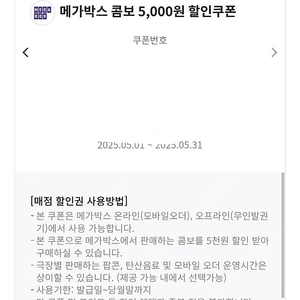메가박스 팝콘 콤보 5천원 할인쿠폰+영화 5천 할인 1장 1000원