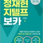 정재현 지텔프 단어책 팝니다