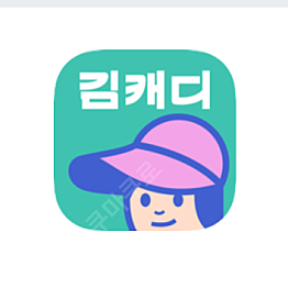 김캐디 20크레딧.스크린골프 2천원 할인쿠폰(500원) & YBM 1:1 원어민 전화 화상 22% 할인쿠폰 & YBM 필리핀 전화 영어 1개월 무료 수강권