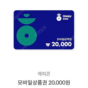 해피콘 모바일상품권 2만원