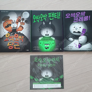 오싹오싹 당근, 크레용, 팬티 3권 + 가랜드 일괄 (택포)