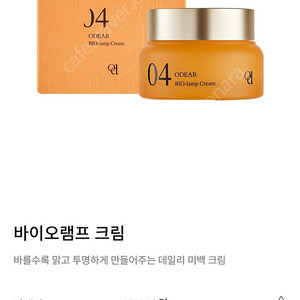오데어 바이오램프 크림 (미개봉)