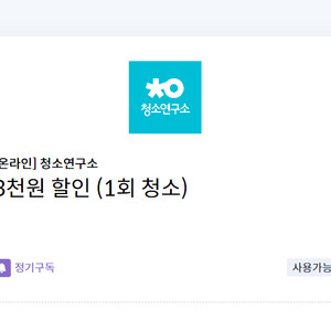 청소연구소 3천원 할인(1회 청소)/청소연구소 이사/입주 청소 10% 할인쿠폰(최대 2만원 할인)/청소연구소 2만원 할인쿠폰(신규 가입 시)(신한카드 전용)