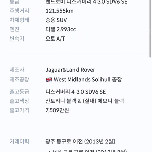 디스커버리4 3.0 sdv6 se 검정 12년/12월식 122000km