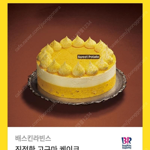 [원가30000]배스킨라빈스 진정한 고구마 케이크 기프티콘 1장 팝니다(다른 제품 교환 가능)​​