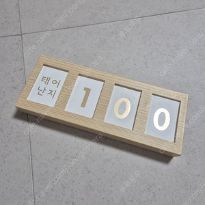 임신 육아 일상 디데이 달력. 촬영 소품