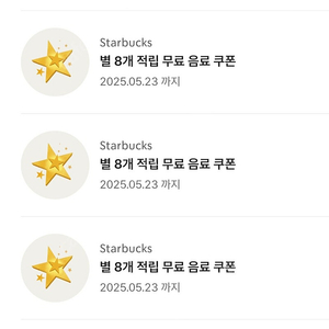 스타벅스 별쿠폰 8개짜리 3800원 팝니다 [~5/17 라떼, 아메, 블론드, 디카페인 가능]