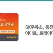 SK주유소/이마트 3만원권 팝니다