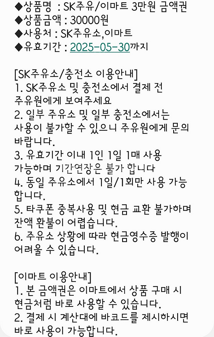 SK주유소/이마트 3만원권 팝니다--2