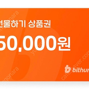 빗썸 선물하기 상품권 50,000