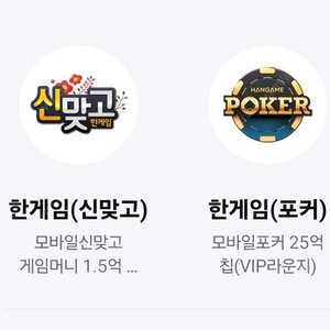 페이코 한게임 신맞고1.5억+포커25억칩 세트 = 일괄 3000원