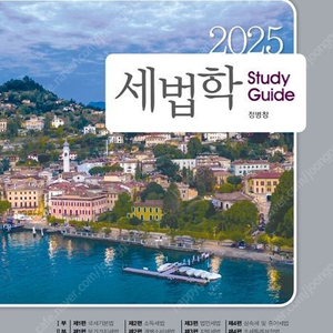 2025 정병창 나무와사람 세법학1,2 스터디 가이드/기출문제집/임상엽,정정운 세법개론 1+2/최중락 경영조직연습/경영학 워크북/인사관리와 고용관계/공기업 경영학 워크북/