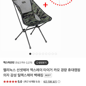 헬리녹스 선셋체어 타이거카모 + 택티컬 어드밴스드 멀티캠 패키지 2개 팝니다