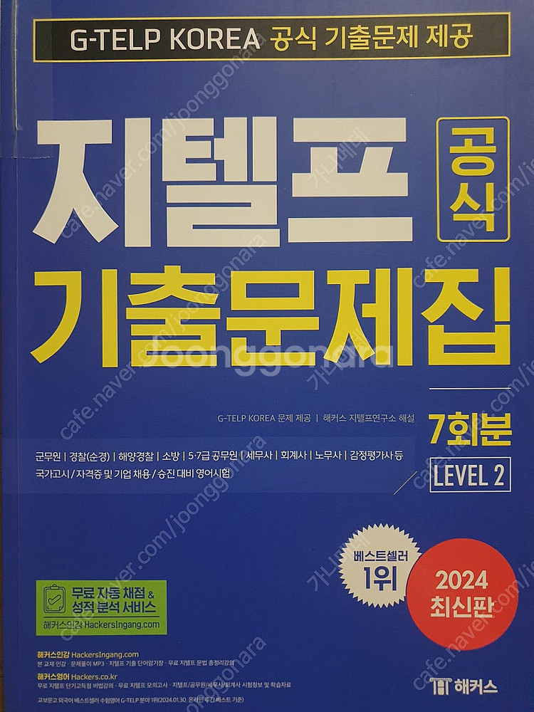 해커스 지텔프 공식 기출 문제집 7회분 (레벨2)반택포--0