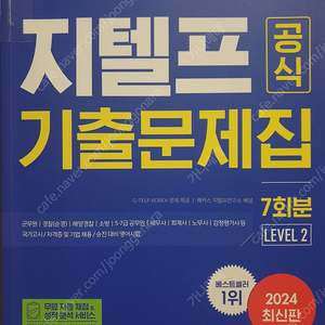 해커스 지텔프 공식 기출 문제집 7회분 (레벨2)반택포