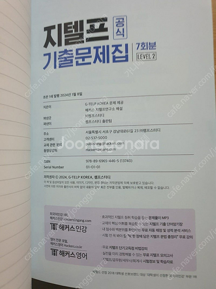 해커스 지텔프 공식 기출 문제집 7회분 (레벨2)반택포--1