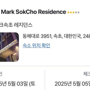 5월3일 -5일 2박 속초 숙박권 양도합니다 더마크 레지던스