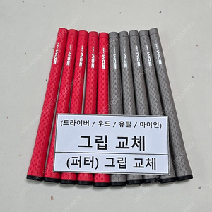 ZOM ART 골프그립 교체(엘라스토머 소재 엄청 쫀득 합니다)