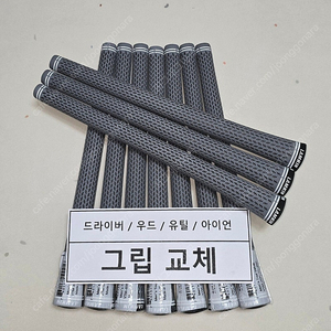램킨 360 골프그립 교체 &(판매)(공임포함-1만원)