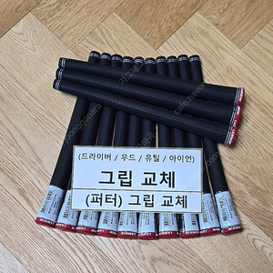 램킨 360 골프그립 교체 &(판매)(공임포함-1만원)