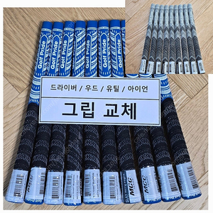 MCC(반실) 골프그립 교체 &(판매)(공임포함-1.3만원)