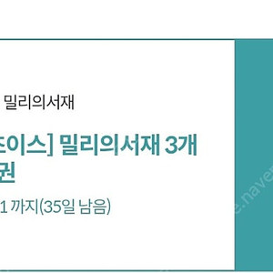 밀리의서재 3개월 구독권팝니다