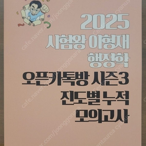 [행정학] 이형재 행정학 오픈카톡방 시즌3 진도별 누적