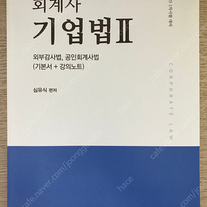 기본과정 기업법2(심유식)