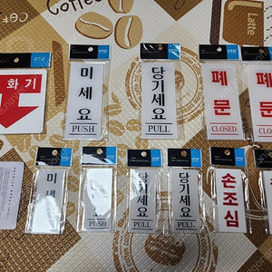 출입문 표시판(미세요, 당기세요, 폐문, 손조심, 소화기) /반값택포 4천원