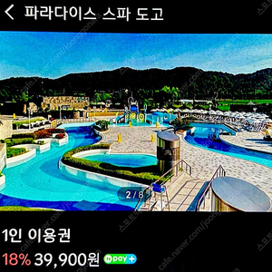 아산 파라다이스도고 이용권